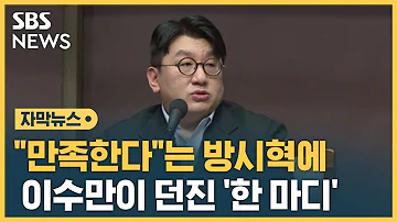 SM 포기한 하이브 방시혁에 이수만이 던진 한 마디 자막뉴스 SBS
