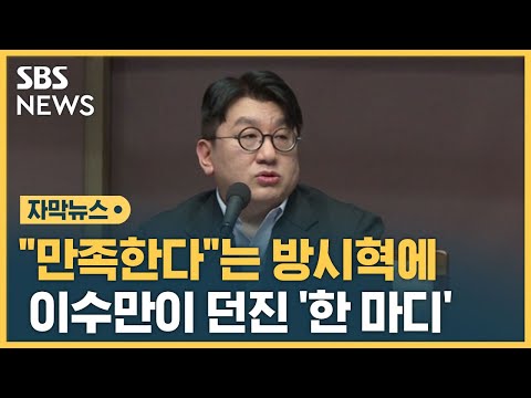   SM 포기한 하이브 방시혁에 이수만이 던진 한 마디 자막뉴스 SBS