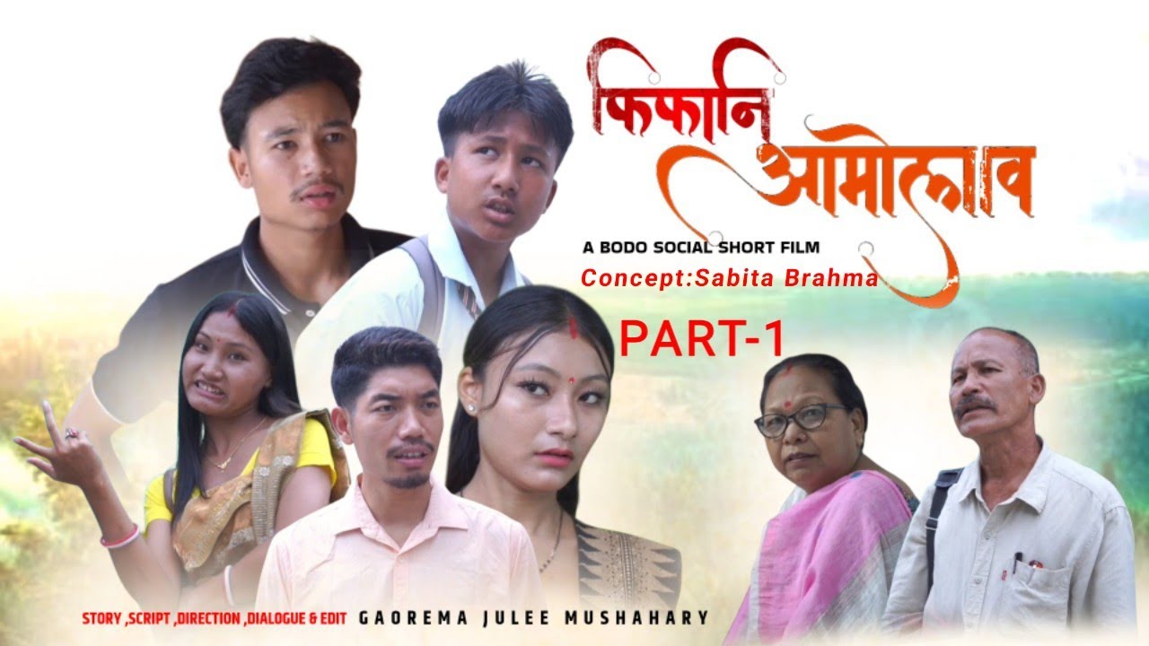 Bodo Social Short Film: PIPANI AMWLAO