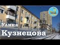 Улица Кузнецова  Непарадный Волгоград