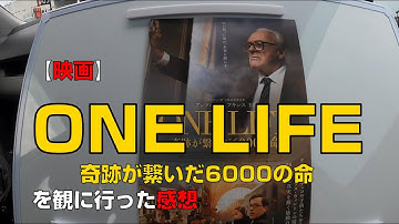 【映画】『ONE LIFE 奇跡が繋いだ6000の命』を観に行った感想【MOVIX伊勢崎】