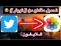 برنامج تحميل مقاطع من تويتر 