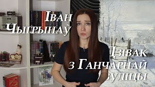 Іван Чыгрынаў. Дзівак з Ганчарнай вуліцы. Пераказ