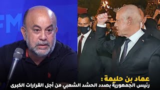 عماد بن حليمة : رئيس الجمهورية بصدد الحشد الشعبي من أجل القرارات الكبرى