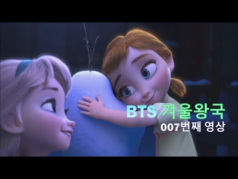 BTS 겨울왕국 007. 열심히 공부하시는 여러분 모두 사랑합니다. I love you
