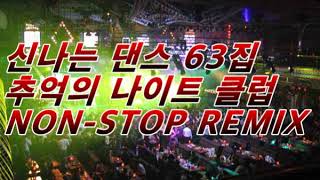 30.40/50/대가 좋아하는 신나는 댄스 63집 추억의 나이트클럽 NON-STOP REMIX