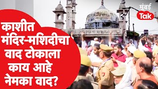 Gyanvapi Masjid Case : What exactly has started the controversy in Varanasi over Gyanvapi Masjid?