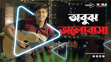 Obujh Valobasha | Mahtim Shakib | Shek MD. Rana Badal | Bangla New Song 2022 | Official Music Video