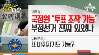 [동앵과 뉴스터디] 국정원 "투표 조작 가능", 부정선거 진짜 있었나