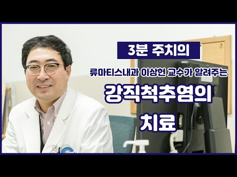 강직척추염(강직성척추염)는 무엇이고 어떻게 치료하나요?_건국대병원 류마티스내과 이상헌 교수