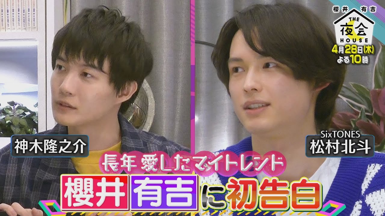 神木隆之介＆松村北斗 長年愛したマイトレンドを初告白!! 4/28(木  