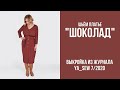 9/15. Платье "ШОКОЛАД". Видеоинструкция к журналу "Ya_Sew" 7/2020