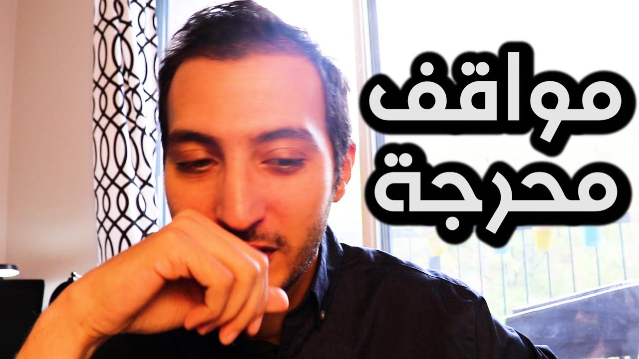 عشرين حاجة متعملهاش في كندا 🙈