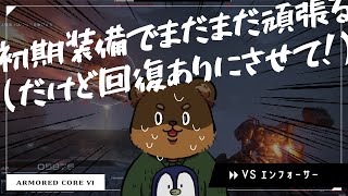【AC6 初期装備】仕切り直し縛り緩和！エンフォーサーから！※シリーズ初見プレイ #くまひな生配信 #armoredcore6 #アーマードコア6