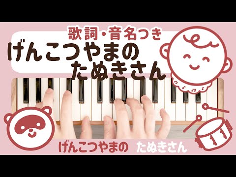 Genkotsuyama no Tanuki-san (Toy Piano / 25 keys / Japanese children’s song) - Miyuh Kawanishi