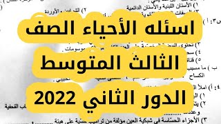 اسئله الأحياء الصف الثالث المتوسط الدور الثاني 2022