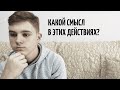 Зачем мы это делаем? #1