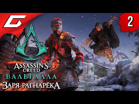 МИР ДВЕРГОВ ➤ ASSASSIN’S CREED: Valhalla  Вальгалла — Заря Рагнарёка ◉ Прохождение #2