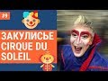 Закулисье Cirque Du Soleil. Аттестация Артистов.