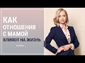 Сложные отношения с мамой. Пример расстановки