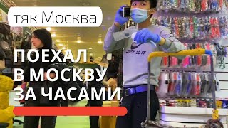 Влог. В Москву на закуп товара. Тяк Москва. Бизнес на часах