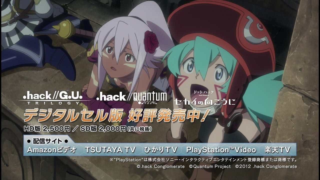 Hack G U Trilogy Hack Quantum ドットハック セカイの向こうに デジタルセル版告知cm Youtube