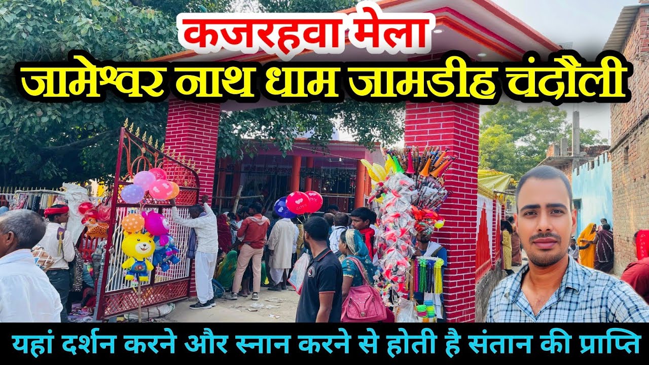 कजरहवा मेला जामेश्वर धाम जामडीह सकलडीहा चन्दौली 