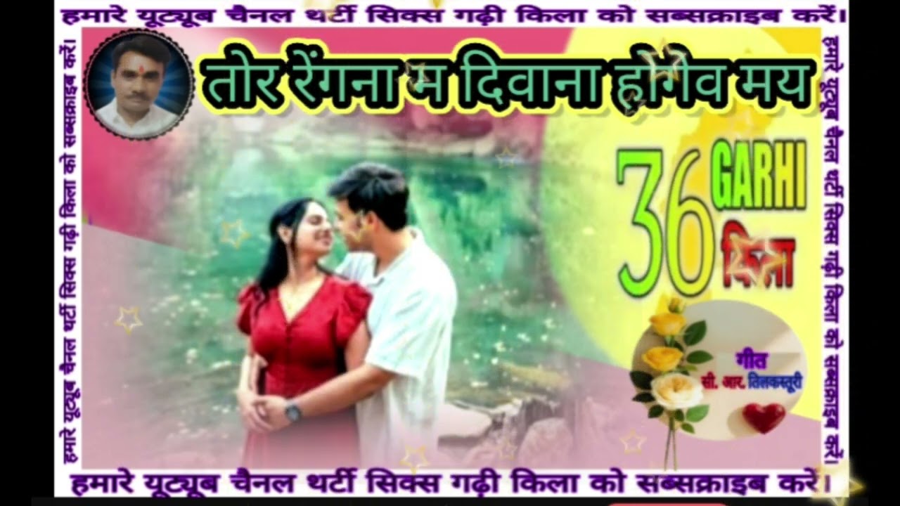 तोर रेंगना म दिवाना होगेव मय #36garhi kila #aviralvideo 