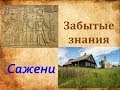 Забытые знания.Сажени.