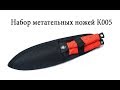 Набор метательных ножей К005