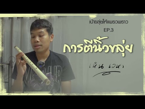 เทคนิคการตีนิ้ว เป่าขลุ่ยให้แพรวพราว -  เหิน เวหา