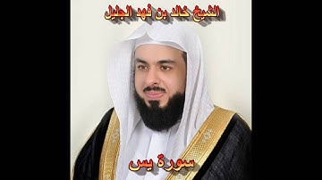 سورة يس كاملة بصوت الشيخ خالد الجليل جودة عالية 036