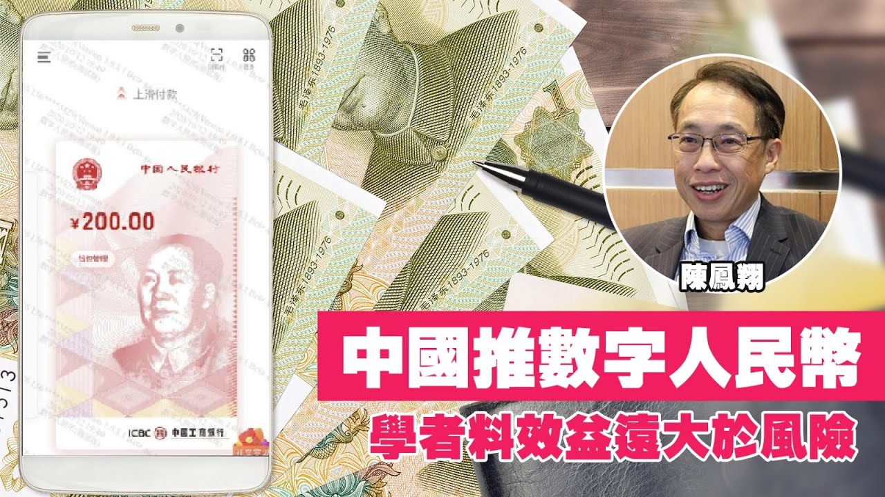 【財經專訪】中國推數字人民幣 學者料效益遠大於風險