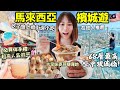 吃了會上癮🔥【檳城平價街邊小吃】超刺激高空全透明玻璃橋|馬來西亞必買伴手禮|必吃超高人氣煎蕊/排隊早茶名店/麥芽糖囉吔/早市薄餅皮│馬來西亞檳城自由行•最終回│Kodootv