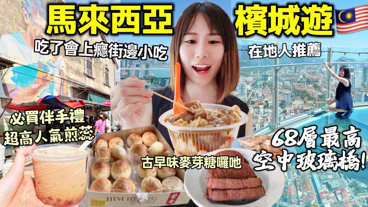 吃了會上癮🔥【檳城平價街邊小吃】超刺激高空全透明玻璃橋｜馬來西亞必買伴手禮｜必吃超高人氣煎蕊/排隊早茶名店/麥芽糖囉吔/早市薄餅皮│馬來西亞檳城自由行•最終回│Kodootv