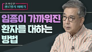 훌륭한 의사가 임종이 가까워진 환자를 대하는 방법 - 정현채 교수 [슬기로운 생로병사 이야기 25회]