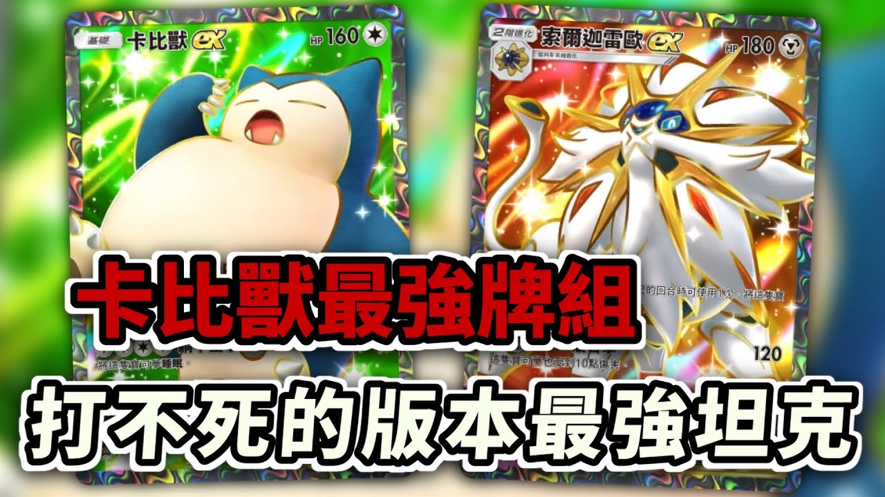 卡比獸ex的最強牌組 打不死的版本最強坦克幫日神扛下所有！ 卡比獸ex 索爾迦雷歐ex  【Pokémon TCG Pocket】
