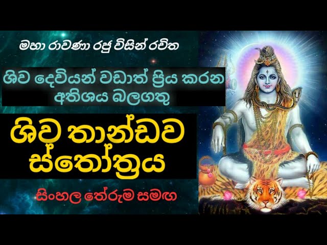 ශිව තාණ්ඩව ස්තෝත්‍රය | Shiva thandav stotram class=