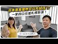 日本買房居然可以先試住！一家四口住進札幌新房，住一晚想法全變了