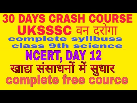 वन दरोगा cahpter wise full course || खाद्य संसाधनों में सुधार | वन दरोगा