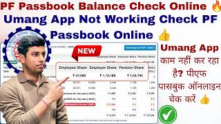 PF Passbook Balance Check Online 🔥 | Umang App Not Working Check PF Passbook Online 👍 screenshot 1