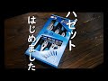 【工具紹介】ハゼットはじめました。(ドライバーセット)