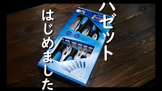【工具紹介】ハゼットはじめました。(ドライバーセット)