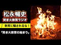 松永暢史ラジオ『教育に騙されるな！』【焚き火教育のはじまり】