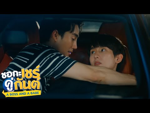 ไม่เป็นรอง (OPV กันต์เชร์) | ชอกะเชร์คู่กันต์ A Boss and a Babe