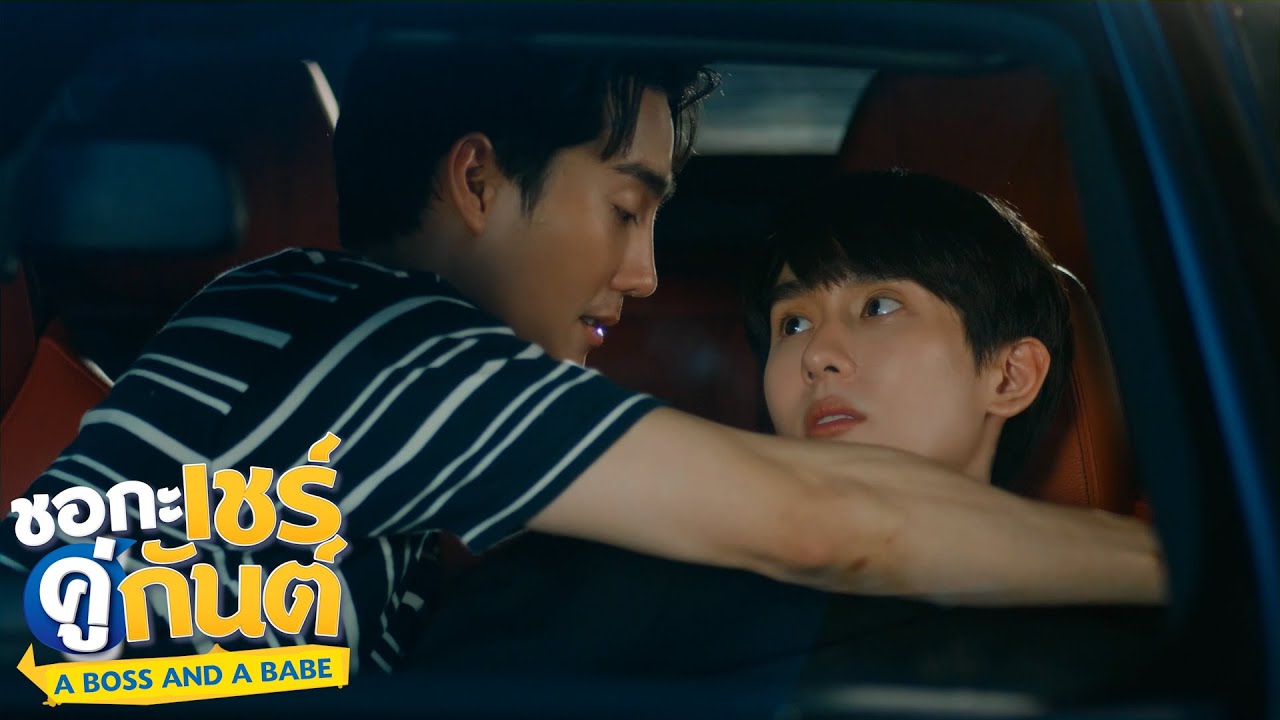 ไม่เป็นรอง (OPV กันต์เชร์) | ชอกะเชร์คู่กันต์ A Boss and a Babe