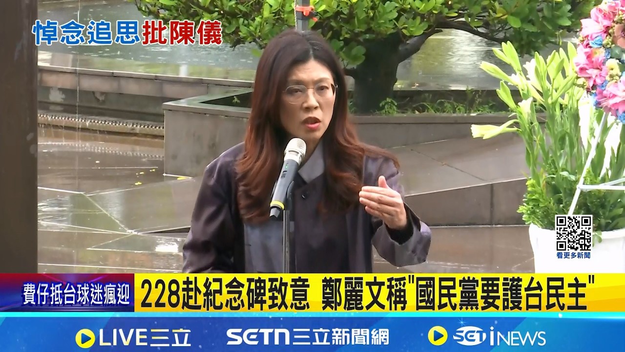 228赴紀念碑致意 鄭麗文稱