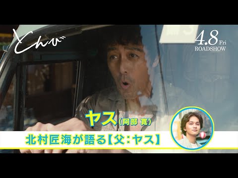 映画『とんび』北村匠海のナレーションによるキャラクター紹介（父：ヤス編）【2022年4月8日公開】