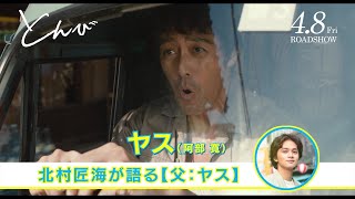 映画『とんび』北村匠海のナレーションによるキャラクター紹介（父：ヤス編）【2022年4月8日公開】