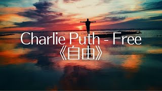 《自由》Charlie Puth - Free【英繁中字翻譯對照歌詞】